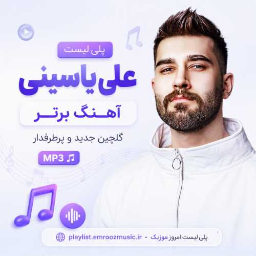 پلی لیست آهنگ علی یاسینی