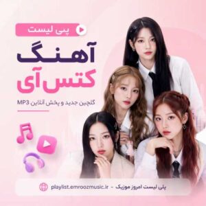 پلی لیست آهنگ کتس آی
