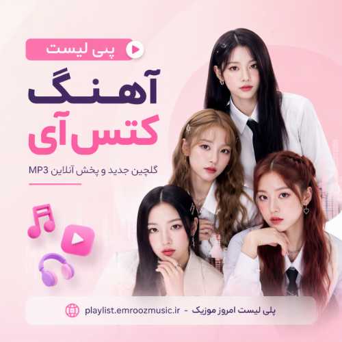 پلی لیست آهنگ کتس آی