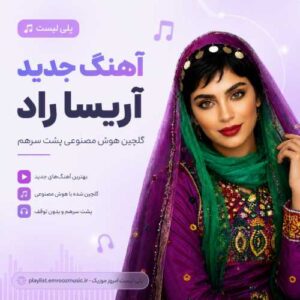 پلی لیست آهنگ آریسا راد