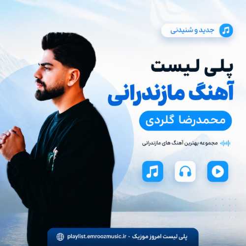 پلی لیست آهنگ محمدرضا گلردی
