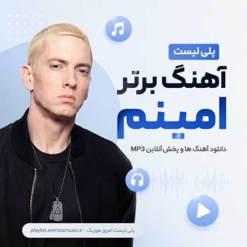 پلی لیست آهنگ برتر امینم