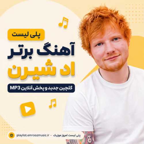 پلی لیست آهنگ اد شیرن