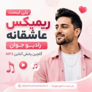 پلی لیست ریمیکس عاشقانه رادیو جوان