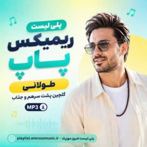 پلی لیست ریمیکس پاپ طولانی