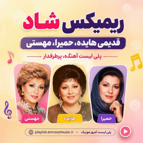 ریمیکس شاد قدیمی هایده حمیرا مهستی