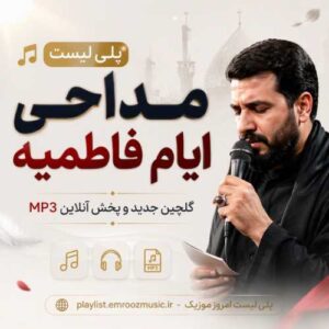 پلی لیست مداحی ایام فاطمیه