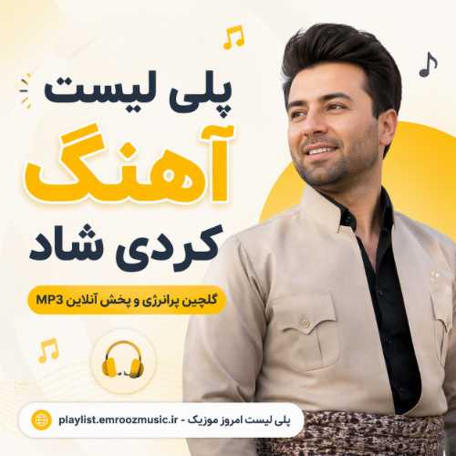 پلی لیست آهنگ کردی شاد