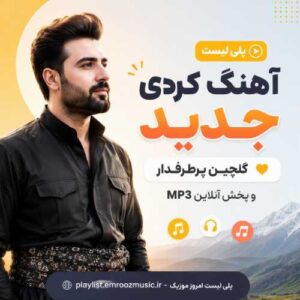 پلی لیست آهنگ کردی جدید