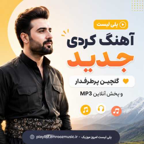 پلی لیست آهنگ کردی جدید