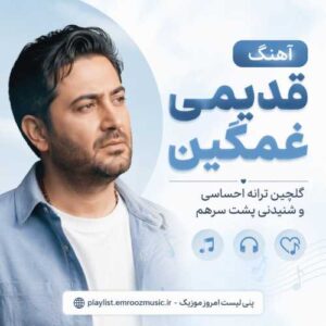 آهنگ قدیمی غمگین