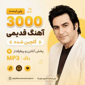 پلی لیست 3000 آهنگ قدیمی گلچین شده