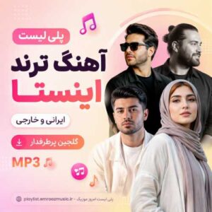 پلی لیست آهنگ ترند اینستا