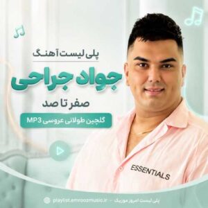 آهنگ صفر تا صد جواد جراحی
