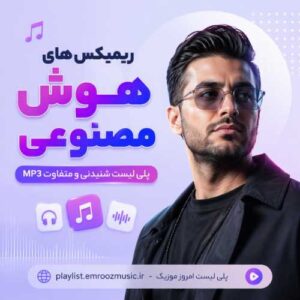 ریمیکس های هوش مصنوعی