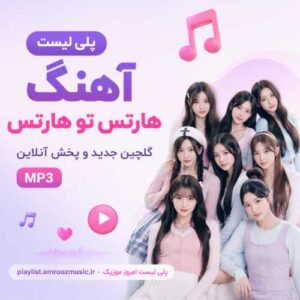 پلی لیست آهنگ هارتس تو هارتس