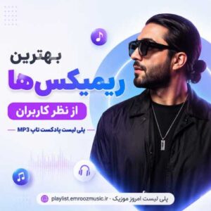 بهترین ریمیکس ها از نظر کاربران
