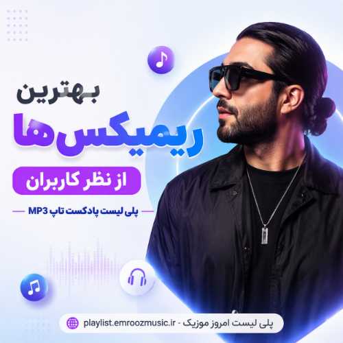 بهترین ریمیکس ها از نظر کاربران