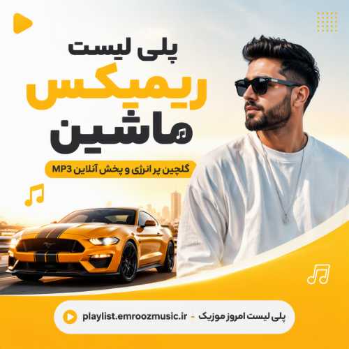 پلی لیست ریمیکس ماشین