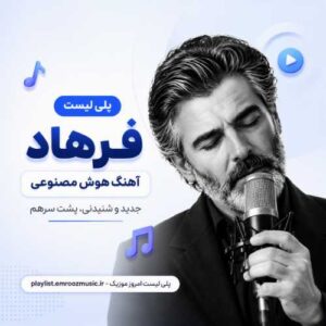 پلی لیست هوش مصنوعی فرهاد