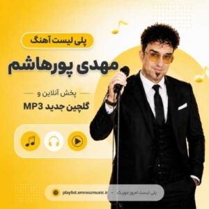 پلی لیست آهنگ مهدی پورهاشم