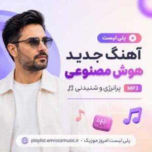 پلی لیست آهنگ جدید هوش مصنوعی