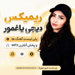 پلی لیست ریمیکس دیجی یاغمور