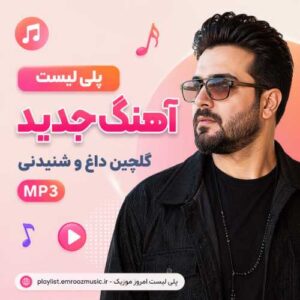 پلی لیست دانلود آهنگ جدید
