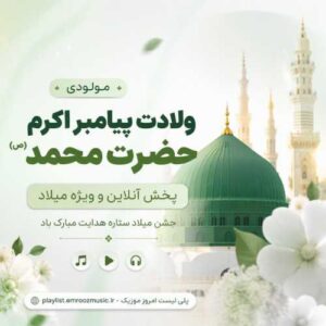 مولودی ولادت حضرت محمد