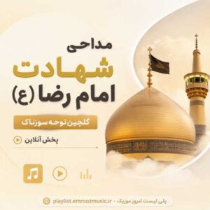 مداحی شهادت امام رضا