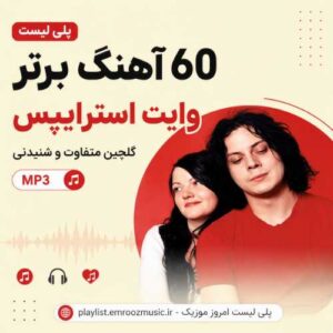 پلی لیست آهنگ وایت استرایپس