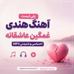 پلی لیست آهنگ هندی غمگین عاشقانه