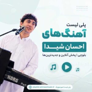 پلی لیست آهنگ احسان شیدا