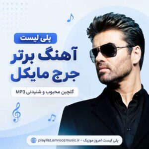 پلی لیست آهنگ جرج مایکل