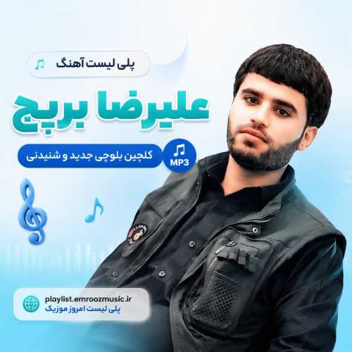 پلی لیست آهنگ علیرضا بریچ