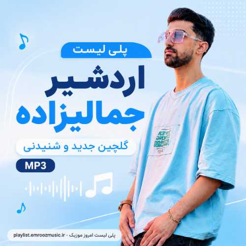 پلی لیست آهنگ اردشیر جمالیزاده
