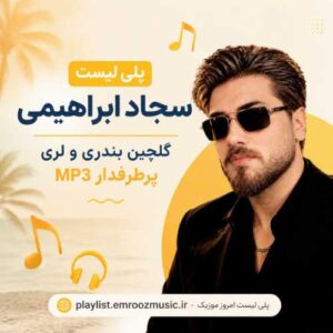 پلی لیست آهنگ سجاد ابراهیمی