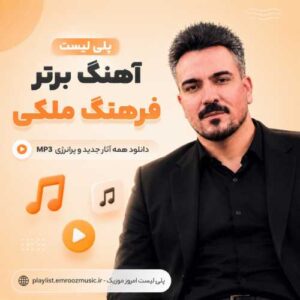 پلی لیست آهنگ فرهنگ ملکی