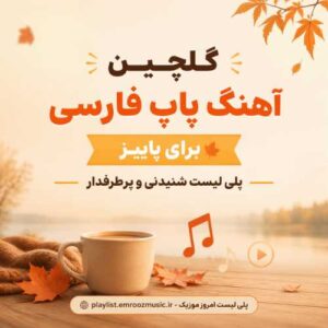 گلچین آهنگ پاپ فارسی برای پاییز