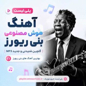 پلی لیست هوش مصنوعی بنی ریورز