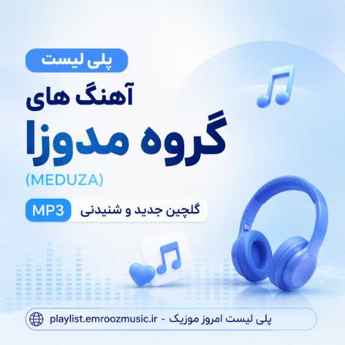 پلی لیست آهنگ گروه مدوزا