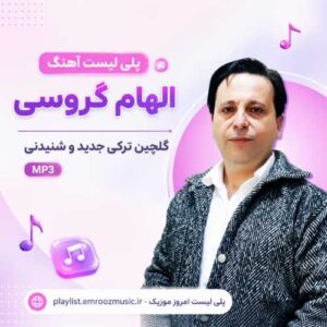 پلی لیست آهنگ الهام گروسی