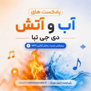 پادکست های آب و آتش دی جی تبا
