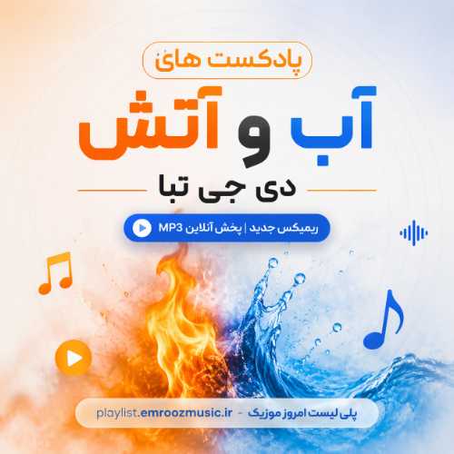 پادکست های آب و آتش دی جی تبا