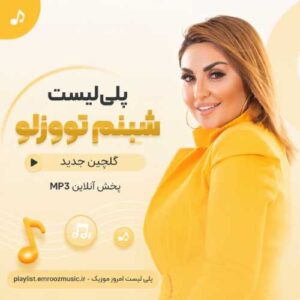 پلی لیست آهنگ شبنم‌ تووزلو