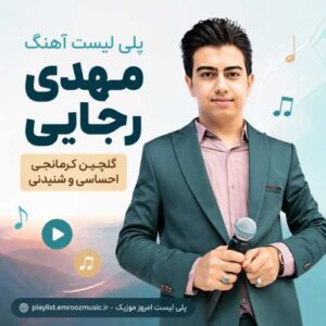 پلی لیست آهنگ مهدی رجایی