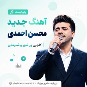 پلی لیست آهنگ محسن احمدی