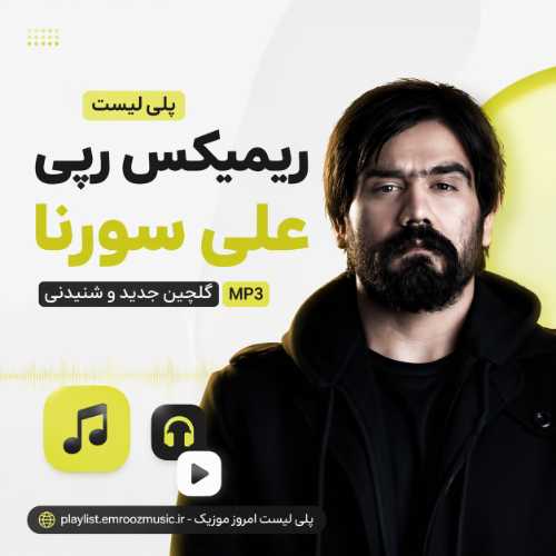 پلی لیست ریمیکس رپی علی سورنا