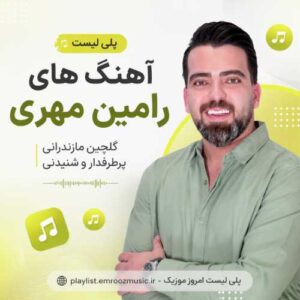 پلی لیست آهنگ رامین مهری