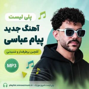 پلی لیست آهنگ پیام عباسی